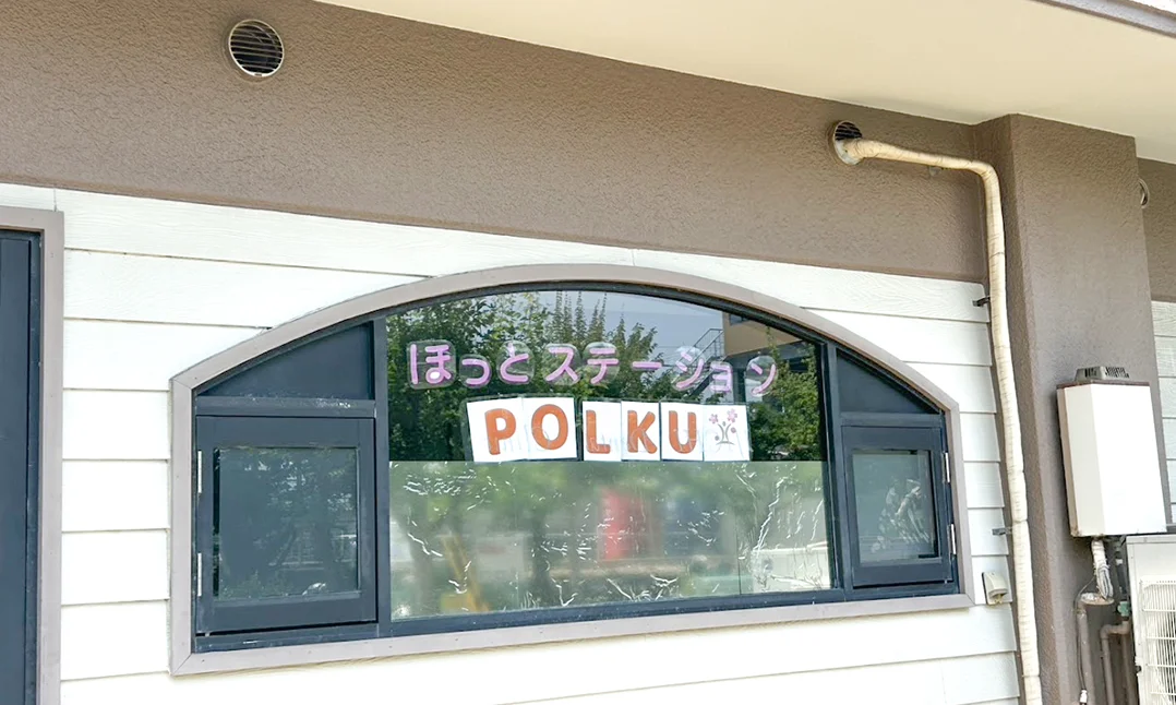 ほっとステーションPOLKUの文字が貼られた窓